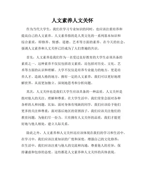 人文素养人文关怀