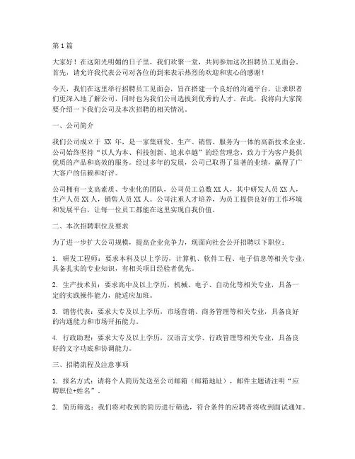 招聘员工见面会发言稿(3篇)