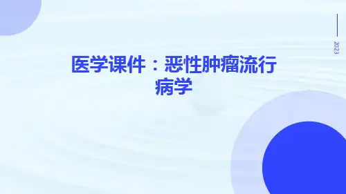 医学课件恶性肿瘤流行病学