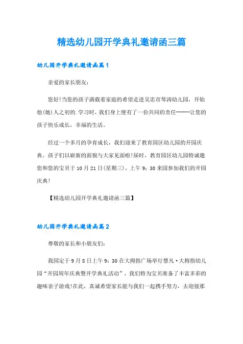 精选幼儿园开学典礼邀请函三篇