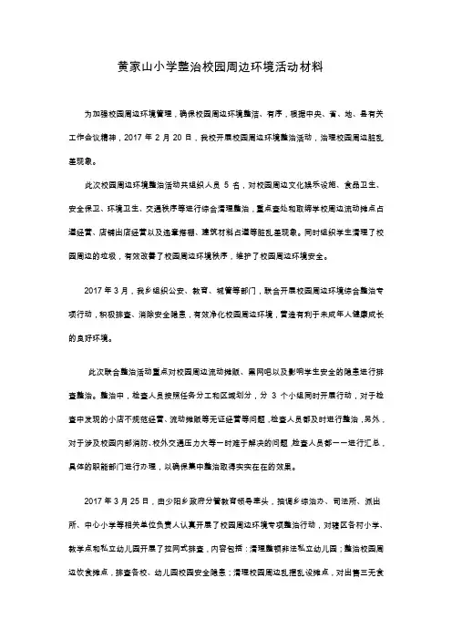 整治校园周边环境活动记载