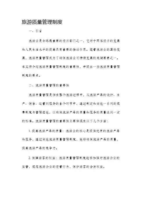 旅游质量管理制度
