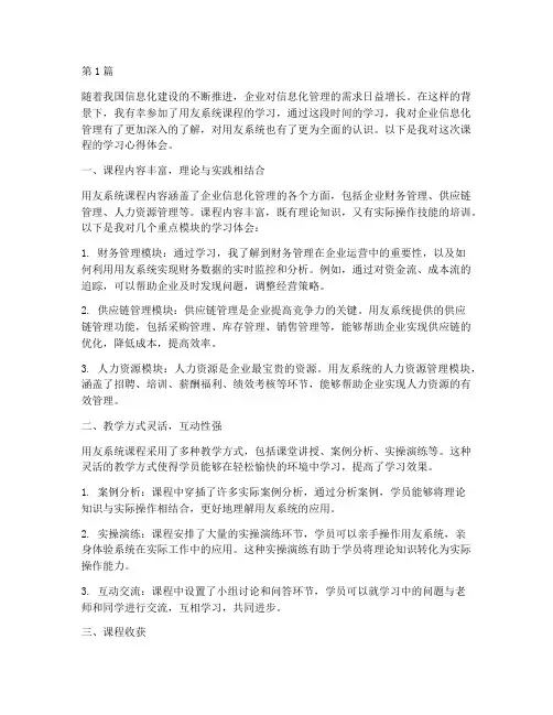 用友系统课程心得体会(2篇)