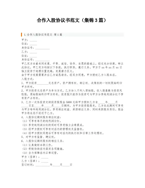 合作入股协议书范文(集锦3篇)