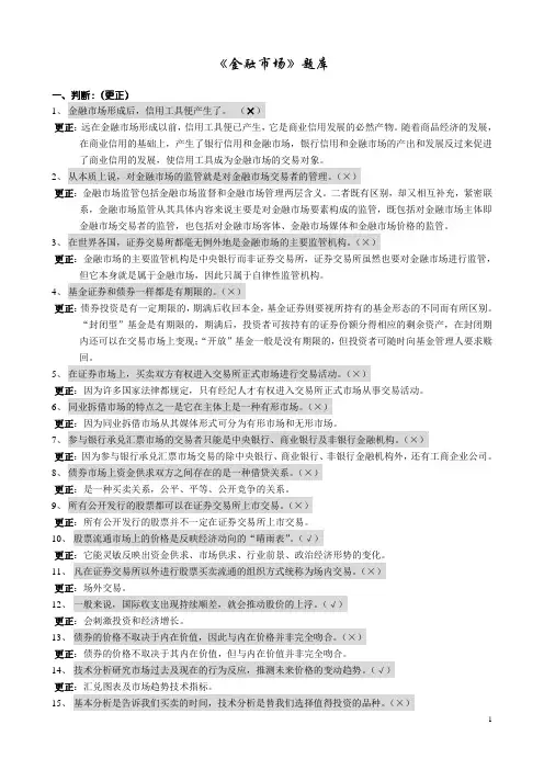 《金融市场》判断题、简答题