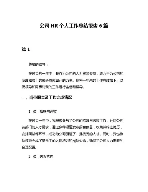 公司HR个人工作总结报告6篇