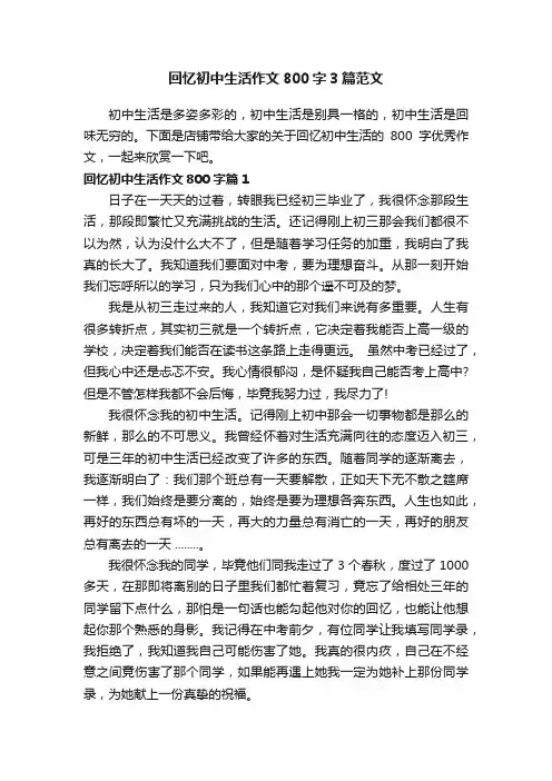 回忆初中生活作文800字3篇范文