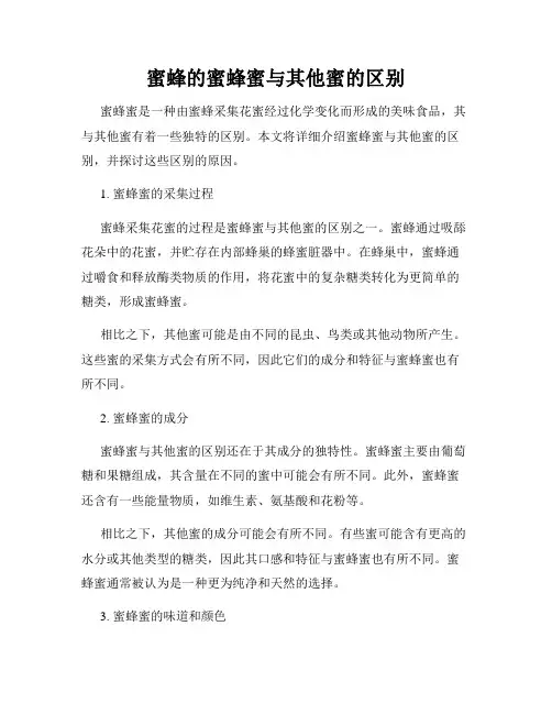 蜜蜂的蜜蜂蜜与其他蜜的区别