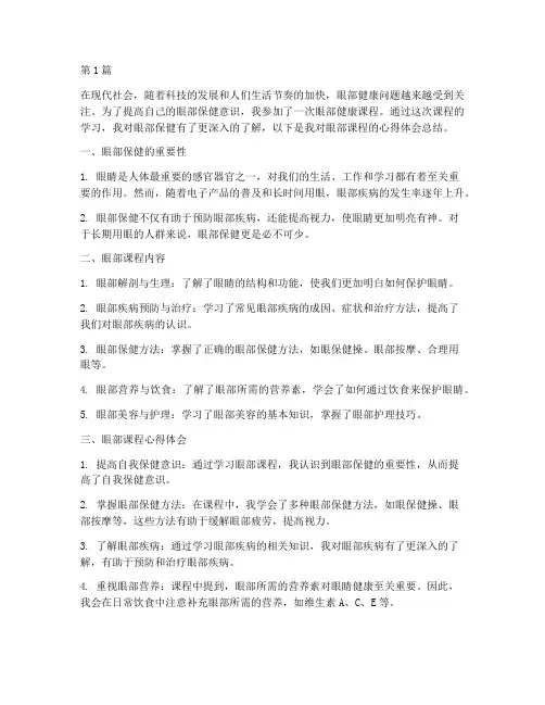 讲解眼部课程心得体会总结(2篇)