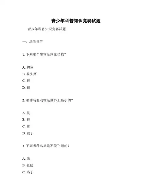 青少年科普知识竞赛试题