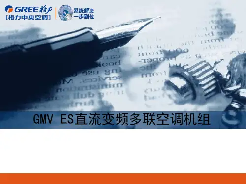 格力家用多联机与其它品牌比较PPT课件