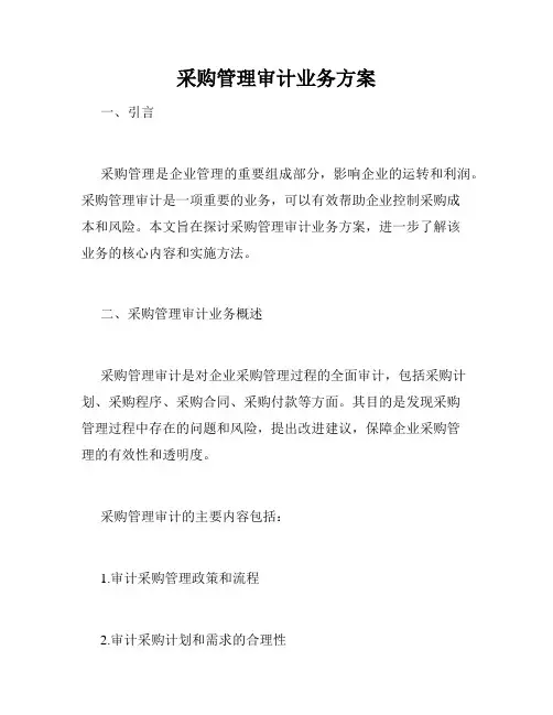 采购管理审计业务方案