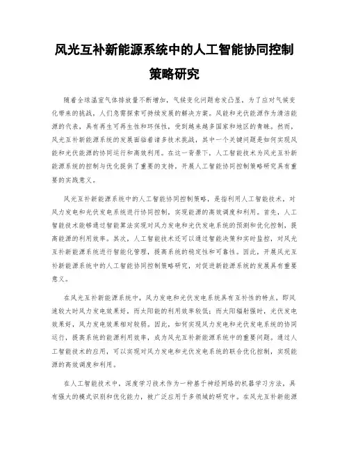 风光互补新能源系统中的人工智能协同控制策略研究