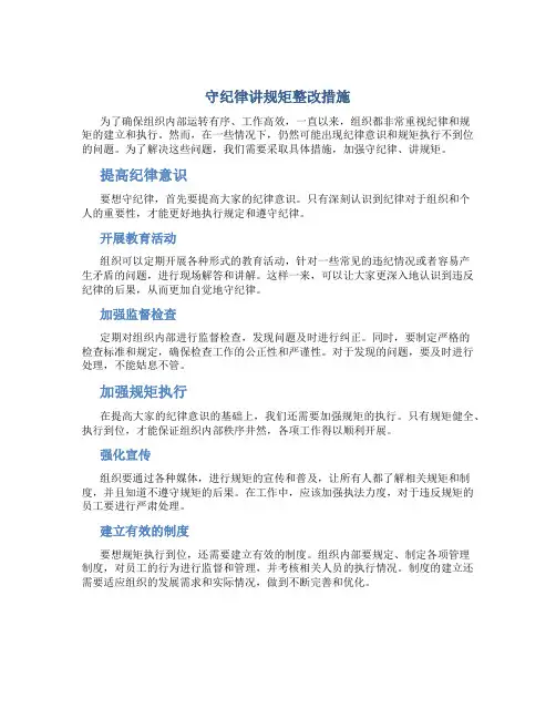 守纪律讲规矩整改措施