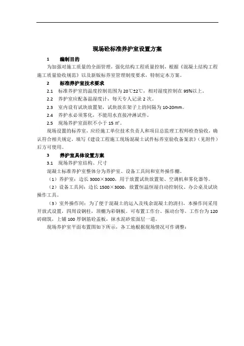 现场砼标准养护室设置方案