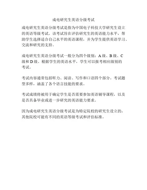 成电研究生英语分级考试
