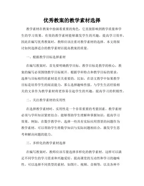 优秀教案的教学素材选择