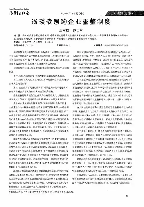 浅谈我国的企业重整制度