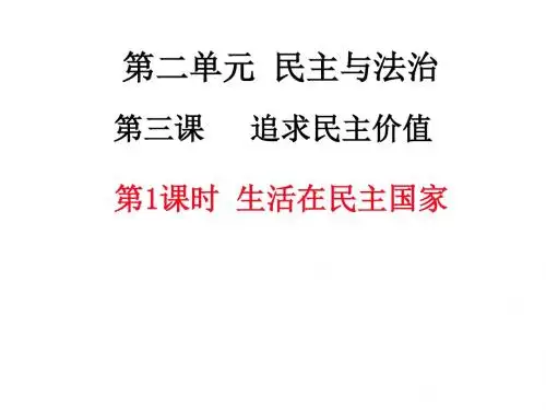 人教部编版道德与法治九年级上册3.1生活在民主国家课件 (共18张PPT)