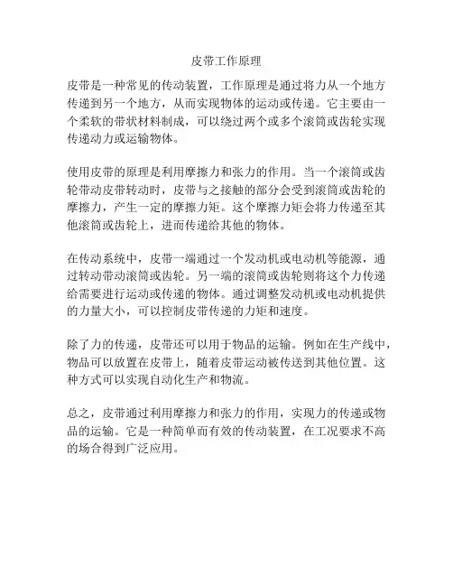 皮带工作原理