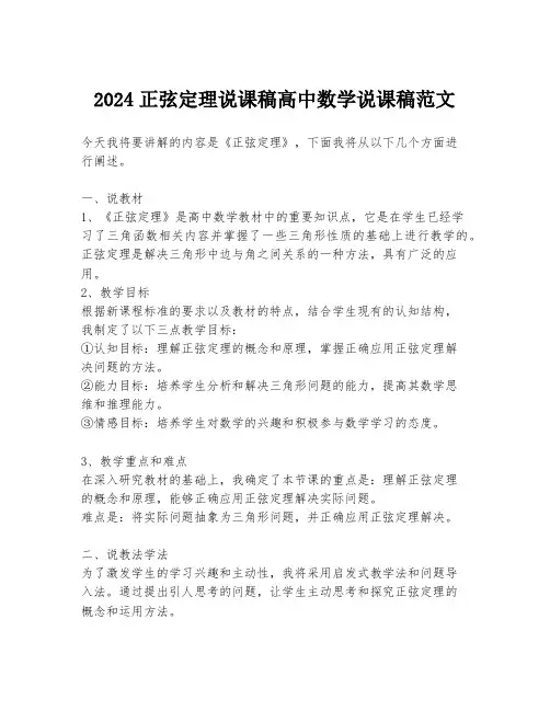 2024正弦定理说课稿高中数学说课稿范文
