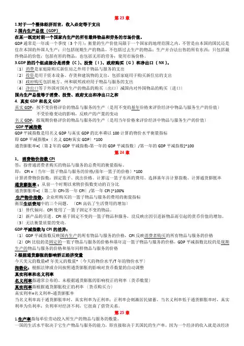 经济学原理第7版(曼昆)宏观经济学复习重点