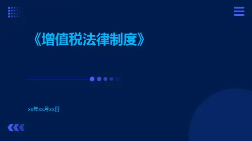 增值税法律制度pptx