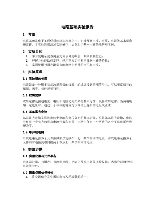 电路基础实验报告