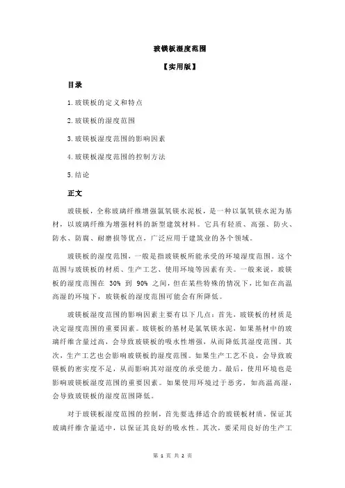 玻镁板湿度范围