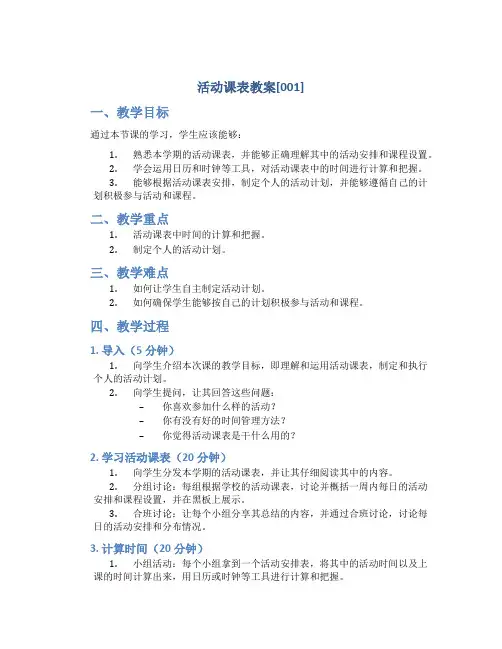 活动课表教案[001]