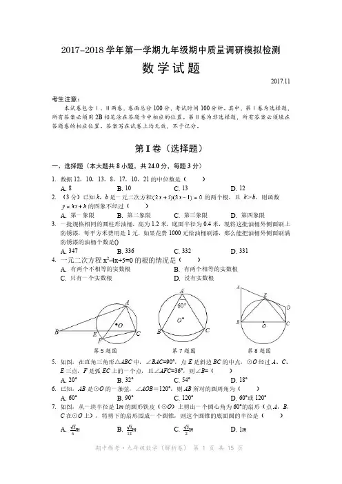 2017-2018学年第一学期期中质量调研模拟检测·九年级数学试题[PDF版含答案解析]
