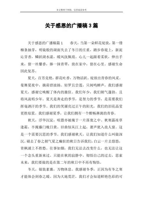 关于感恩的广播稿3篇