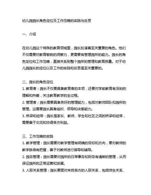 幼儿园园长角色定位及工作范畴的实践与反思