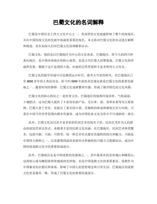 巴蜀文化的名词解释