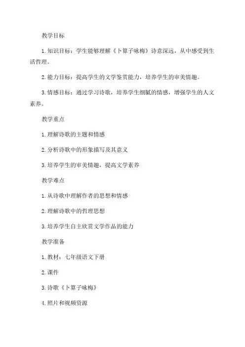 《卜算子咏梅》七年级语文下学期教学设计