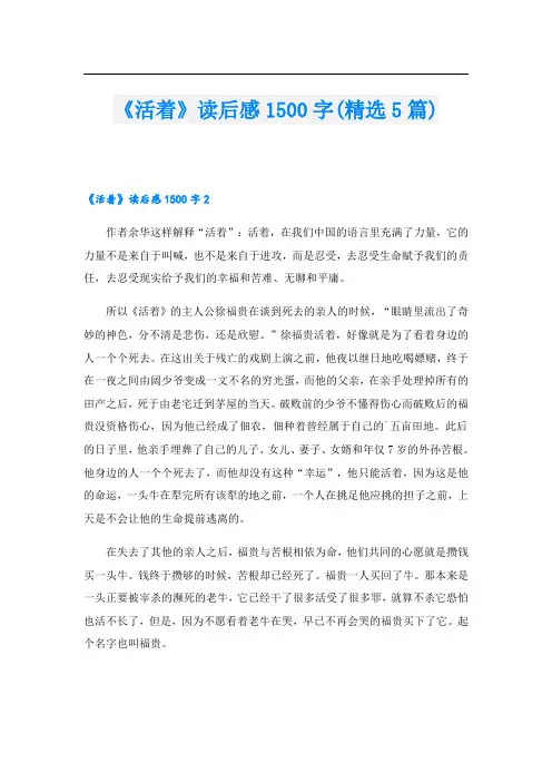 《活着》读后感1500字(精选5篇)