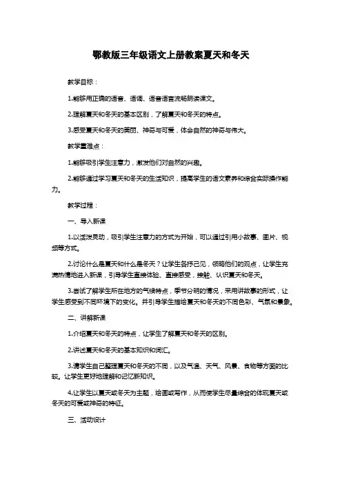 鄂教版三年级语文上册教案夏天和冬天