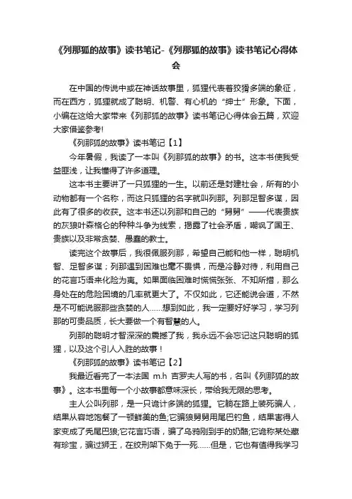 《列那狐的故事》读书笔记-《列那狐的故事》读书笔记心得体会