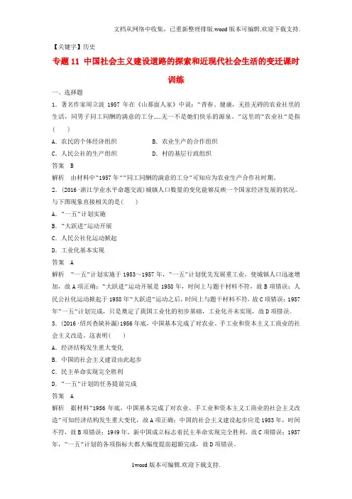 【历史】2020版高考历史总复习专题11中国社会主义建设道路的探索和近现代社会生活的变迁课时训练