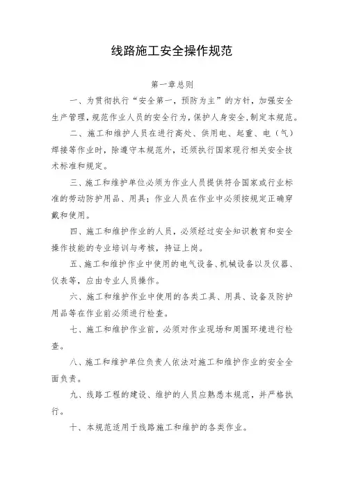 线路工程施工安全操作规范