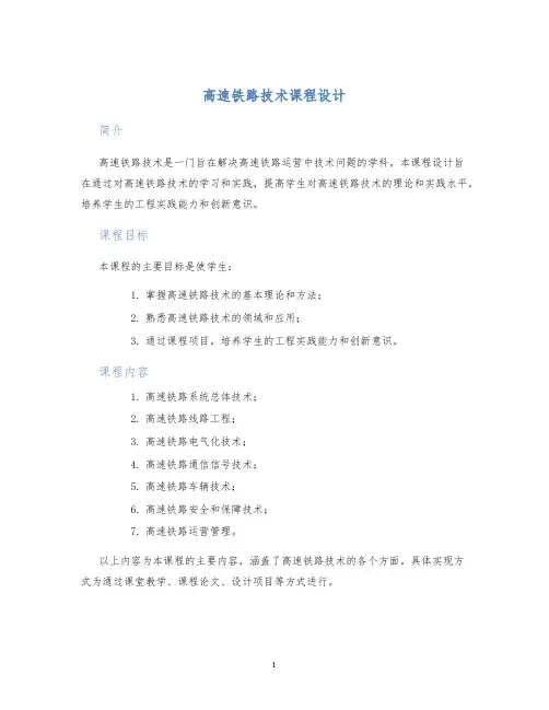 高速铁路技术课程设计 (2)