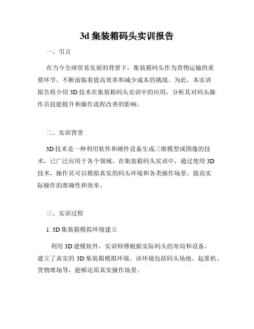 3d集装箱码头实训报告