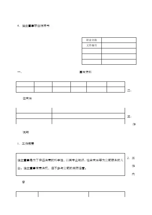 独立董事职位说明书表格