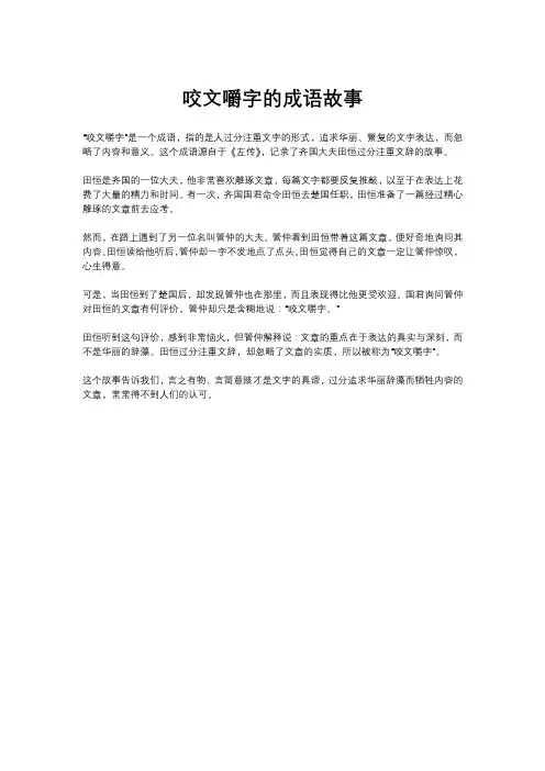 咬文嚼字的成语故事