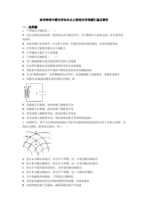 高考物理专题光学知识点之物理光学难题汇编及解析
