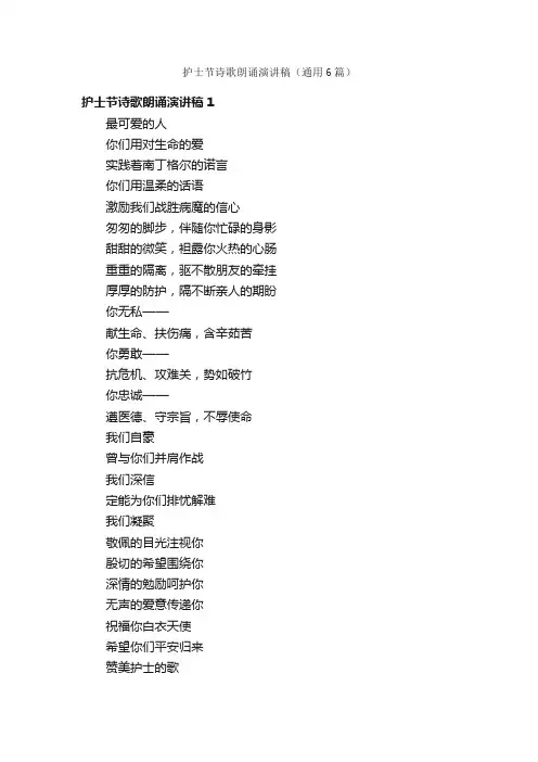 护士节诗歌朗诵演讲稿（通用6篇）