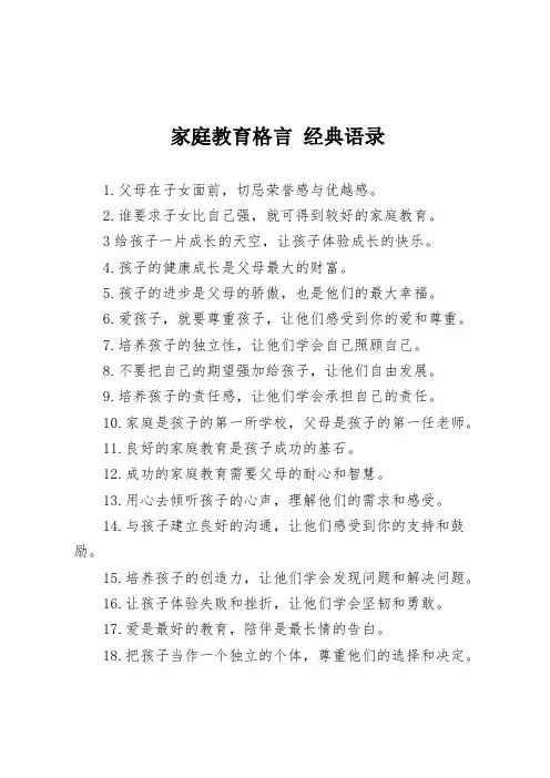 家庭教育格言 经典语录