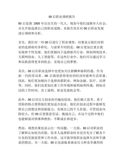 00后职业调研报告