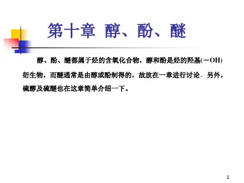 有机化学第10章 醇、酚、醚