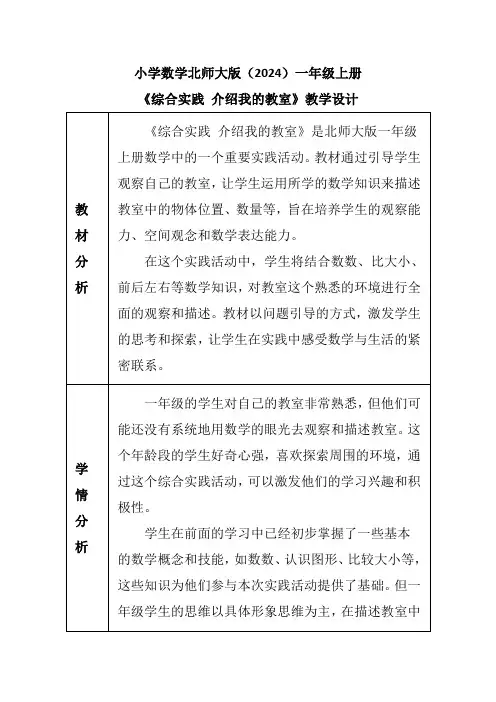 小学数学北师大版(2024)一年级上册《综合实践 介绍我的教室》教学设计